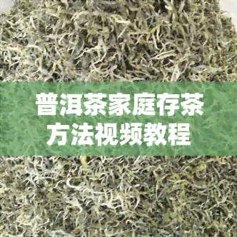 普洱茶家庭存茶方法视频教程详解