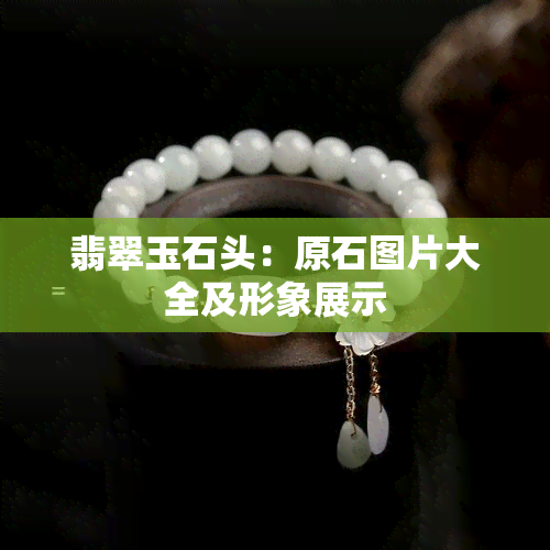 翡翠玉石头：原石图片大全及形象展示