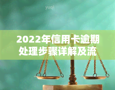 2022年信用卡逾期处理步骤详解及流程图