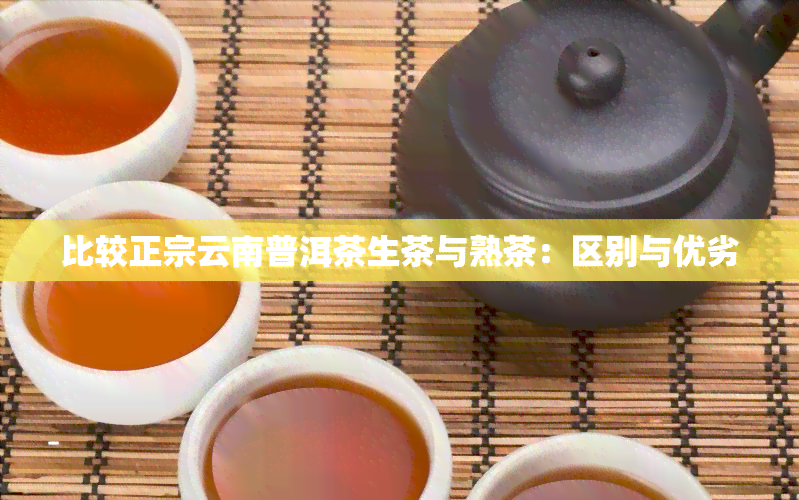 比较正宗云南普洱茶生茶与熟茶：区别与优劣