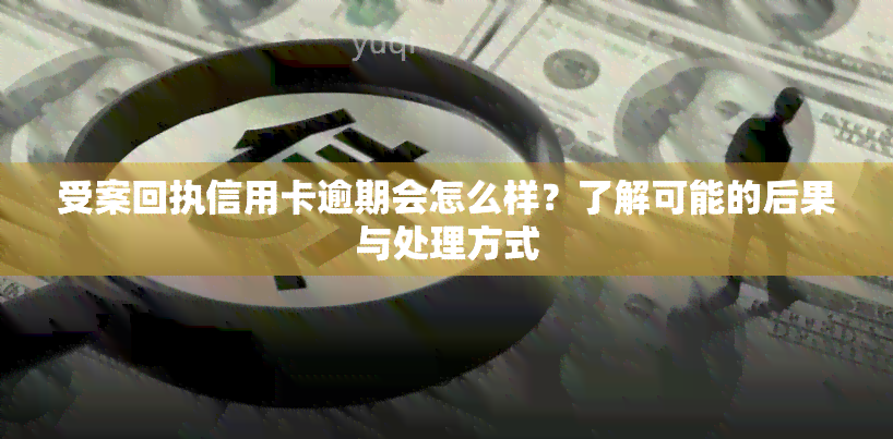 受案回执信用卡逾期会怎么样？了解可能的后果与处理方式