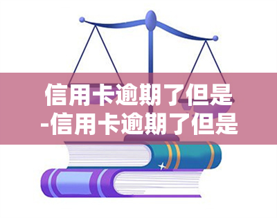 信用卡逾期了但是-信用卡逾期了但是还清了,会如何显示