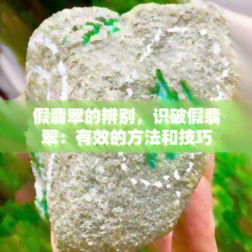 假翡翠的辨别，识破假翡翠：有效的方法和技巧