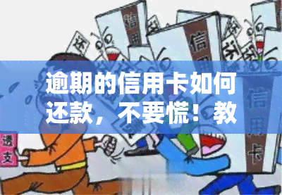 逾期的信用卡如何还款，不要慌！教你正确处理逾期信用卡还款的方法