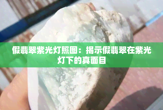 假翡翠紫光灯照图：揭示假翡翠在紫光灯下的真面目