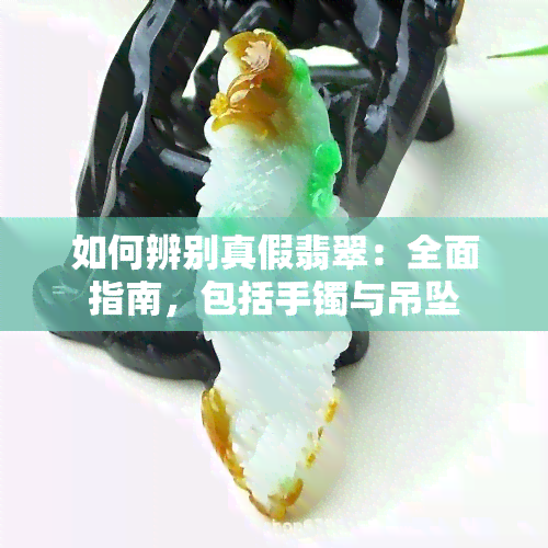 如何辨别真假翡翠：全面指南，包括手镯与吊坠