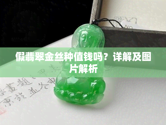 假翡翠金丝种值钱吗？详解及图片解析