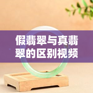 假翡翠与真翡翠的区别视频全面解析