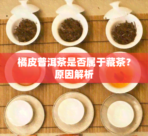 橘皮普洱茶是否属于藏茶？原因解析