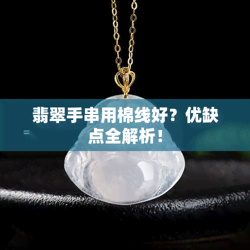 翡翠手串用棉线好？优缺点全解析！