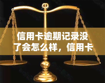 信用卡逾期记录没了会怎么样，信用卡逾期记录消失的影响：你需要注意什么？