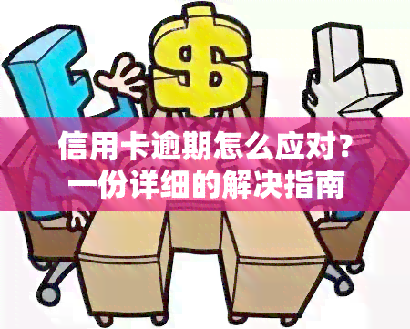 信用卡逾期怎么应对？一份详细的解决指南