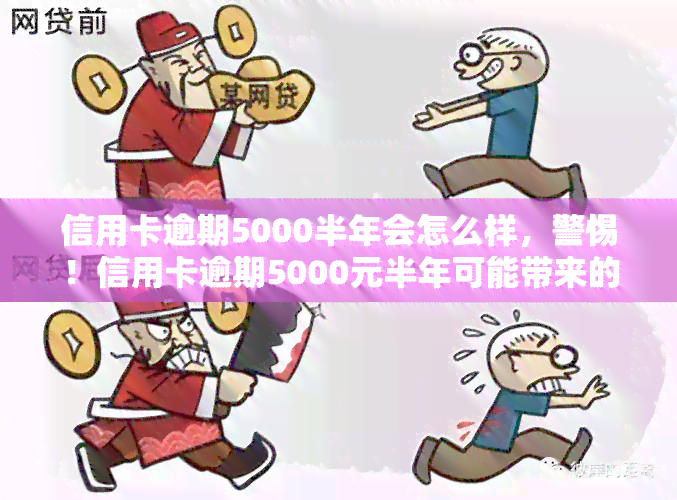 信用卡逾期5000半年会怎么样，警惕！信用卡逾期5000元半年可能带来的严重后果