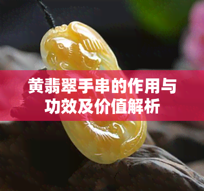 黄翡翠手串的作用与功效及价值解析