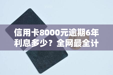 信用卡8000元逾期6年利息多少？全网最全计算方法！