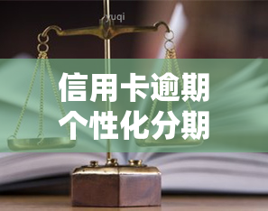 信用卡逾期个性化分期：必须先还更低还款？逾期前申请是否会影响？