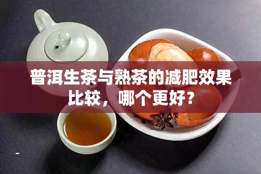 普洱生茶与熟茶的减肥效果比较，哪个更好？