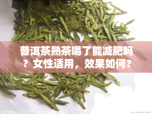 普洱茶熟茶喝了能减肥吗？女性适用，效果如何？