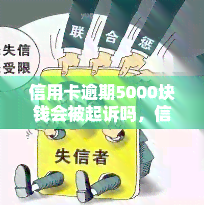 信用卡逾期5000块钱会被起诉吗，信用卡逾期5000元会面临诉讼风险吗？