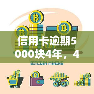 信用卡逾期5000块4年，4年后仍未还清：信用卡逾期5000元的困扰与解决方案