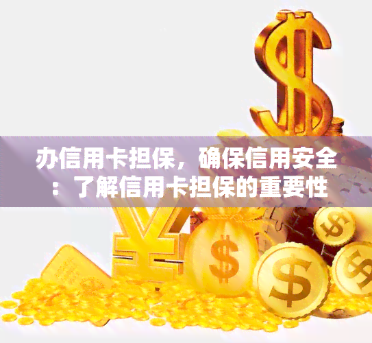 办信用卡担保，确保信用安全：了解信用卡担保的重要性