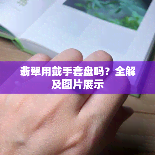 翡翠用戴手套盘吗？全解及图片展示