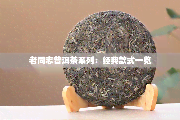 老同志普洱茶系列：经典款式一览