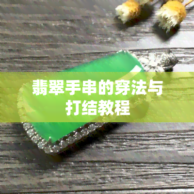 翡翠手串的穿法与打结教程