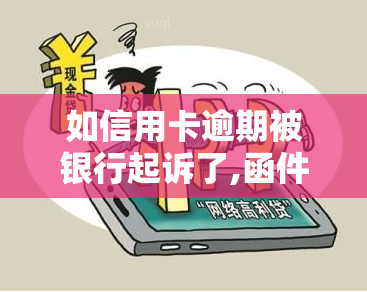 如信用卡逾期被银行起诉了,函件是寄到哪里，信用卡逾期被银行起诉，函件将寄往何处？