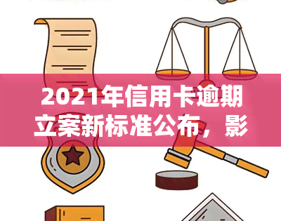 2021年信用卡逾期立案新标准公布，影响你的还款吗？