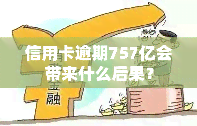 信用卡逾期757亿会带来什么后果？