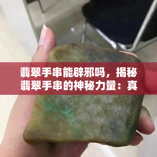 翡翠手串能辟邪吗，揭秘翡翠手串的神秘力量：真的能辟邪吗？