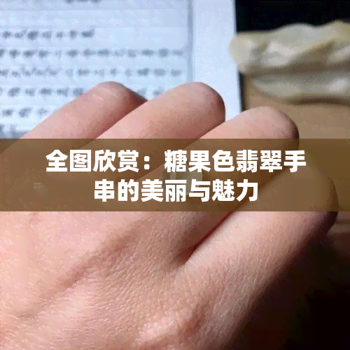 全图欣赏：糖果色翡翠手串的美丽与魅力