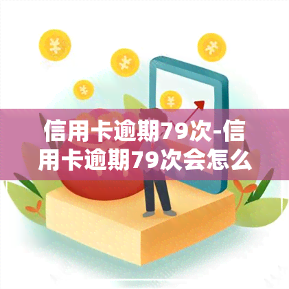 信用卡逾期79次-信用卡逾期79次会怎么样