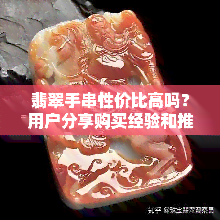 翡翠手串性价比高吗？用户分享购买经验和推荐