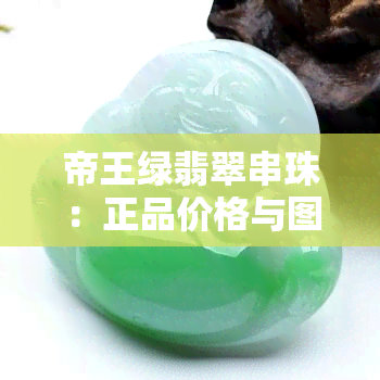 帝王绿翡翠串珠：正品价格与图片大全