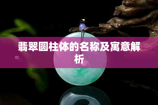 翡翠圆柱体的名称及寓意解析