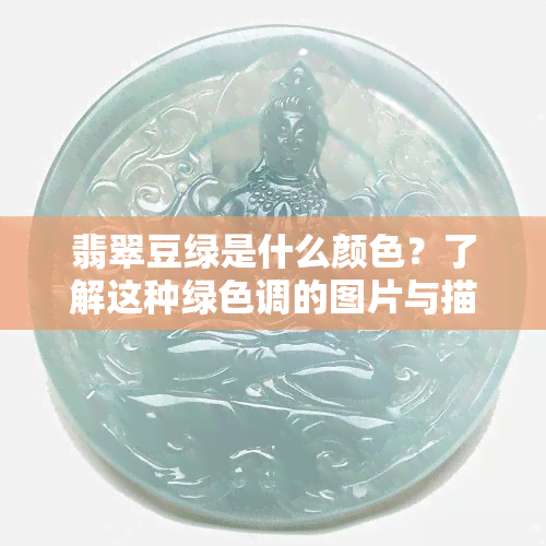 翡翠豆绿是什么颜色？了解这种绿色调的图片与描述