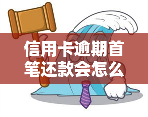 信用卡逾期首笔还款会怎么样，信用卡逾期首笔还款的后果是什么？