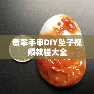 翡翠手串DIY坠子视频教程大全