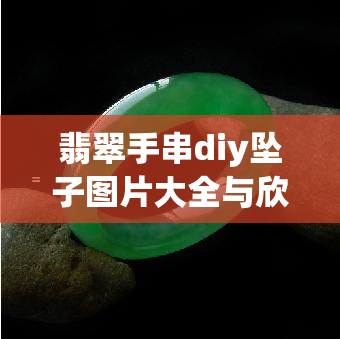 翡翠手串diy坠子图片大全与欣赏