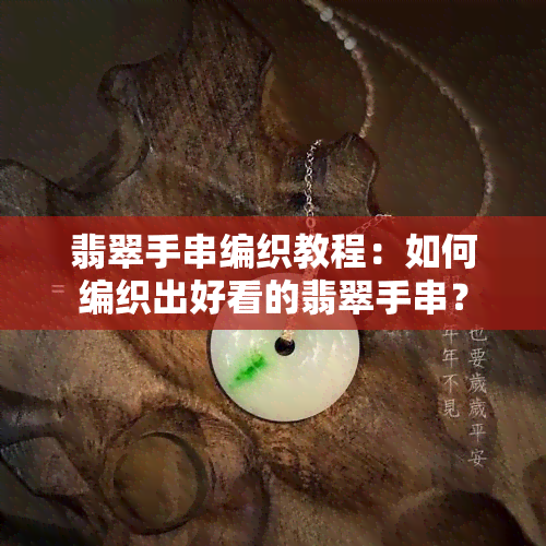 翡翠手串编织教程：如何编织出好看的翡翠手串？