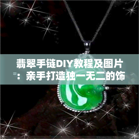 翡翠手链DIY教程及图片：亲手打造独一无二的饰品