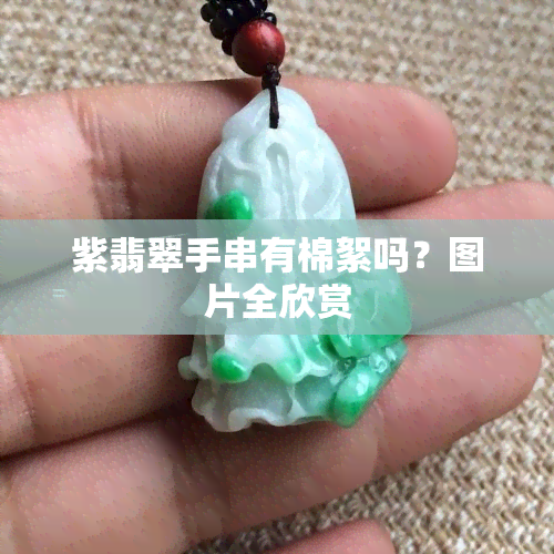 紫翡翠手串有棉絮吗？图片全欣赏