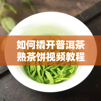 如何撬开普洱茶熟茶饼视频教程详细讲解