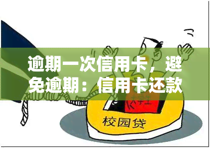 逾期一次信用卡，避免逾期：信用卡还款的一次性解决方案