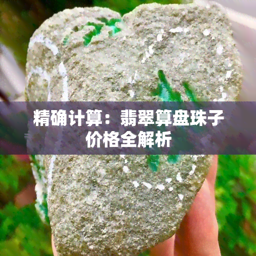 精确计算：翡翠算盘珠子价格全解析