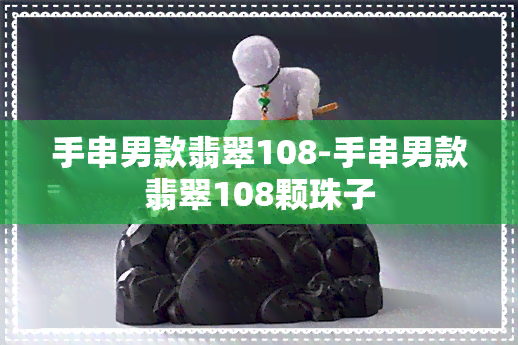 手串男款翡翠108-手串男款翡翠108颗珠子