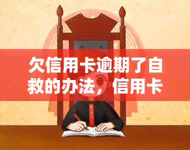 欠信用卡逾期了自救的办法，信用卡逾期了？教你自救的5大方法！