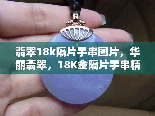 翡翠18k隔片手串图片，华丽翡翠，18K金隔片手串精美图片展示